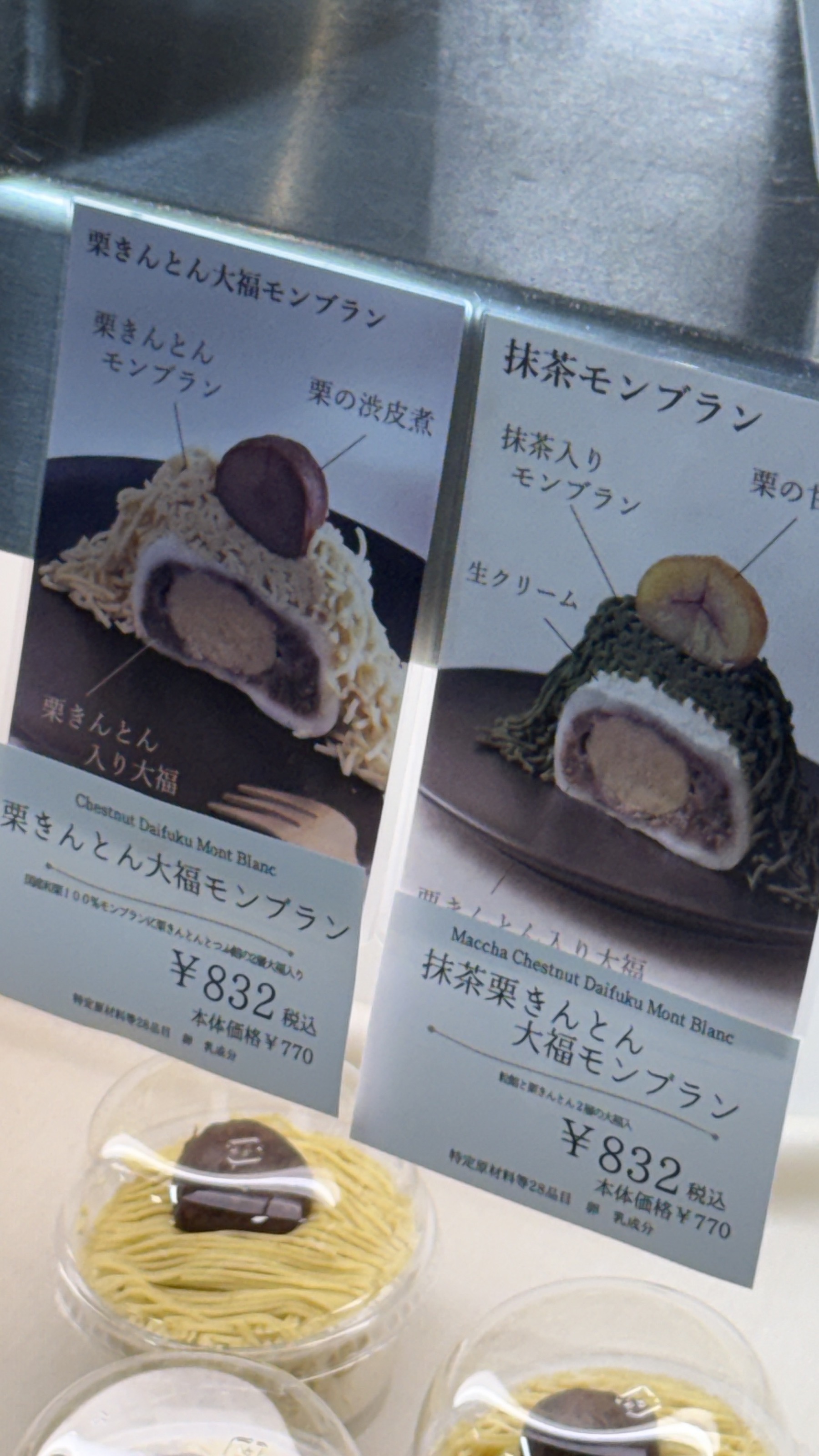 栗きんとん大福モンブランと抹茶栗きんとん大福モンブランの商品カード。どちらも税込832円