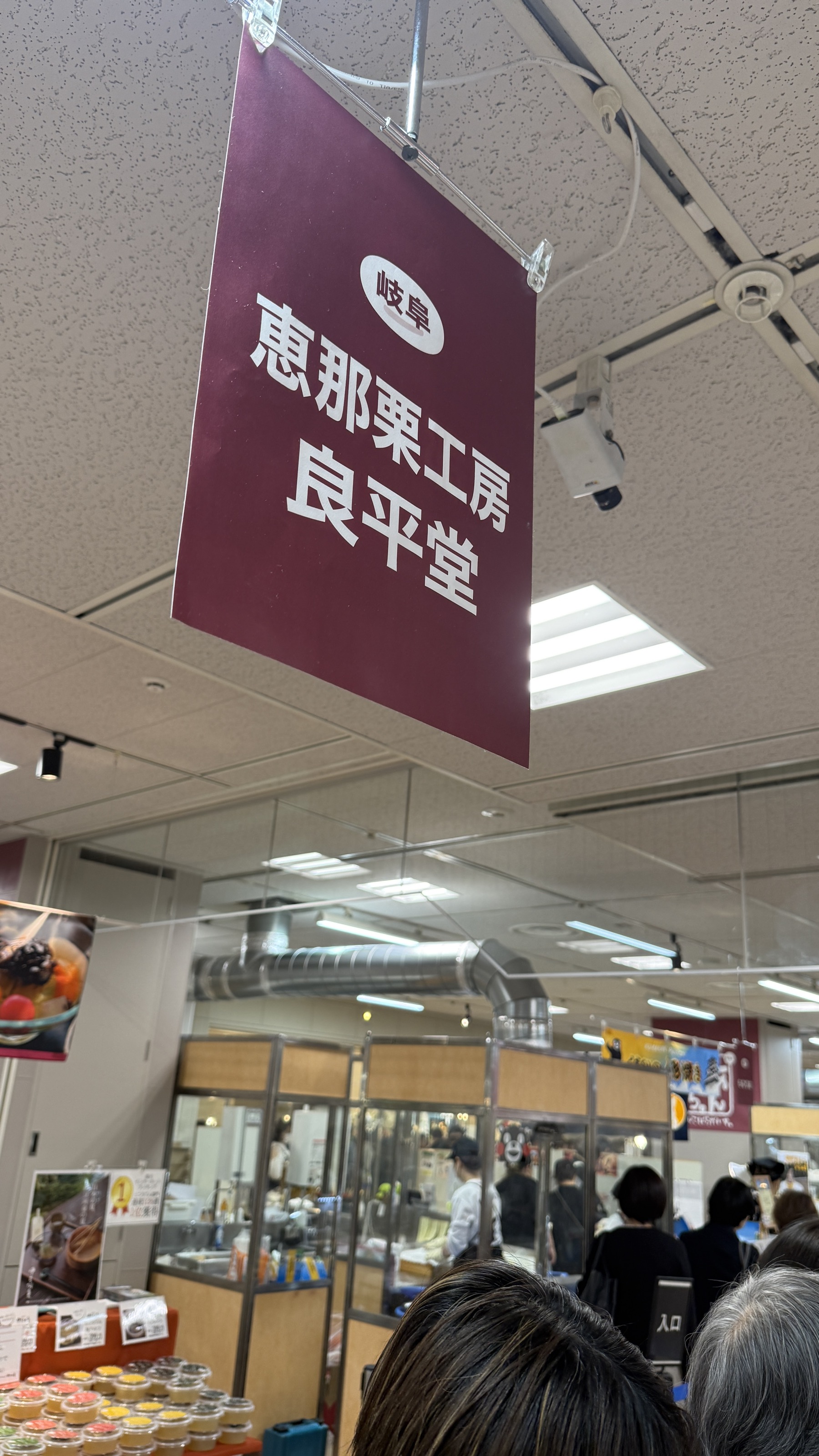 「岐阜 恵那栗工房 良平堂」のブース看板
