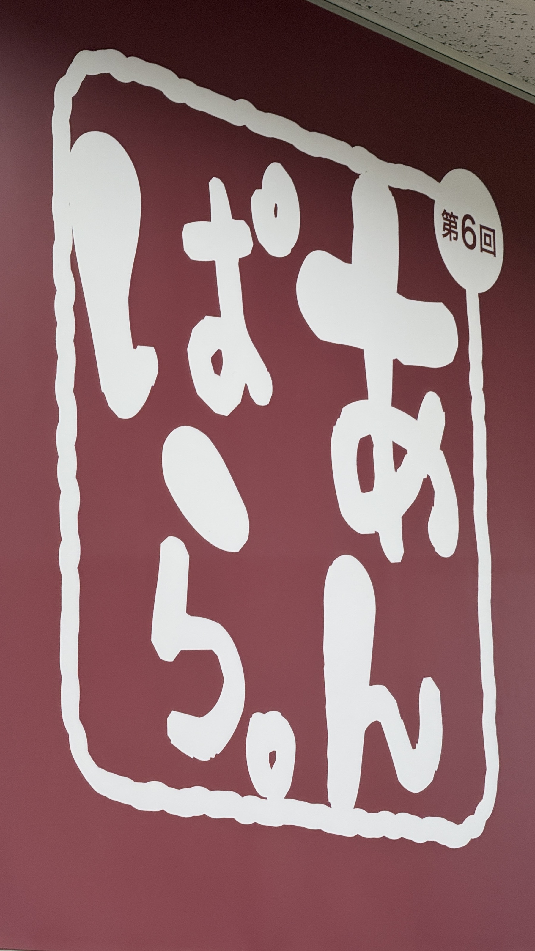 「あんこぱらだいす」第6回のイベント看板
