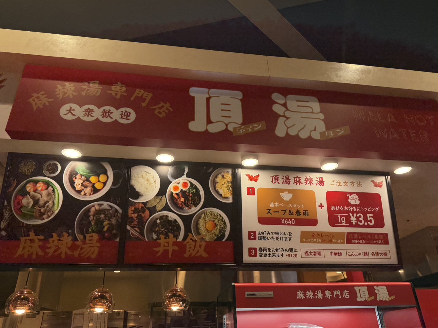 頂湯の注文方法の案内。基本セット640円＋具材1g3.5円、辛さレベルと薬膳レベルが選べる