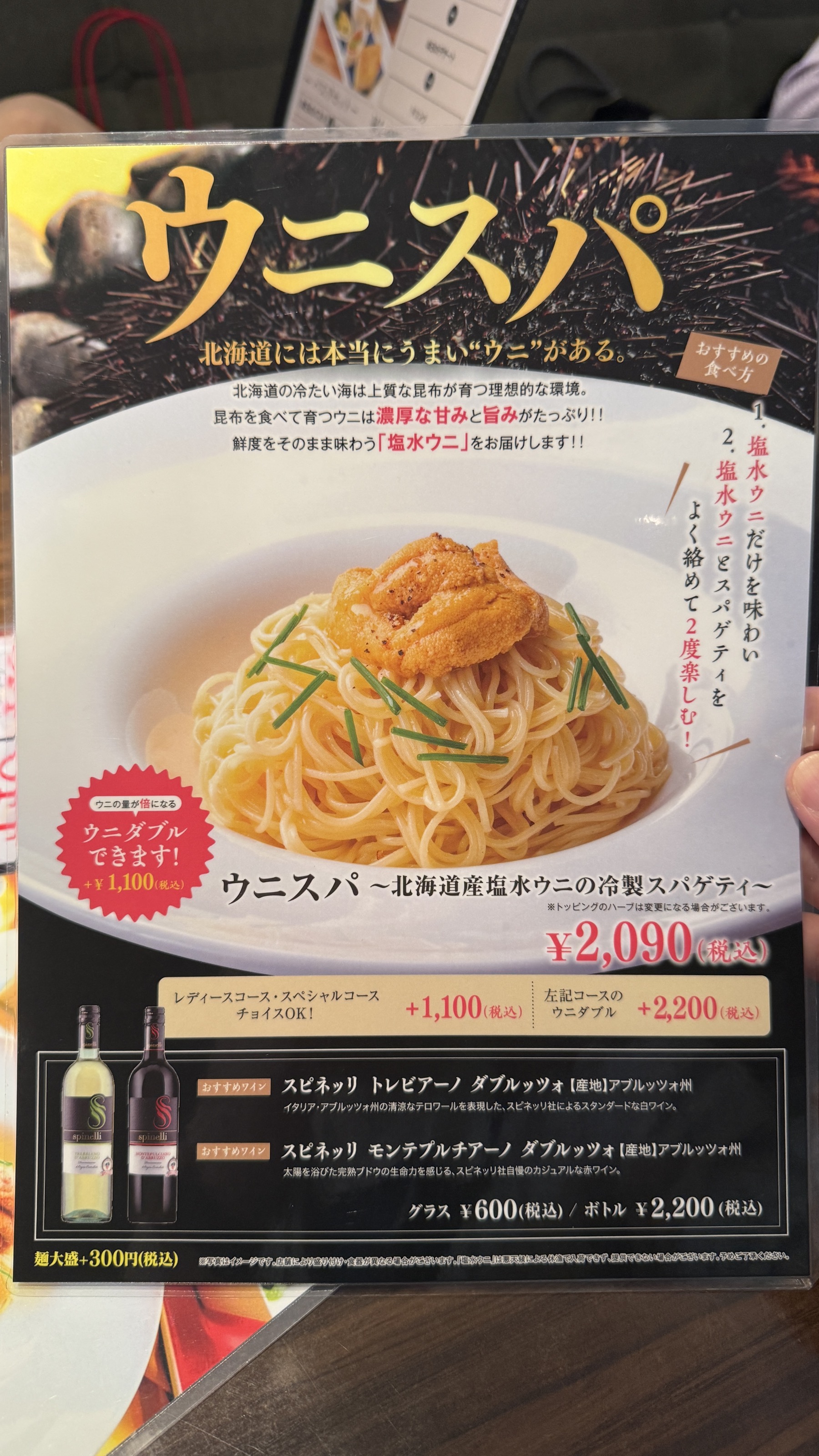 ウニスパのメニュー。北海道産塩水ウニの冷製スパゲティ2,090円、ウニダブル+1,100円の記載