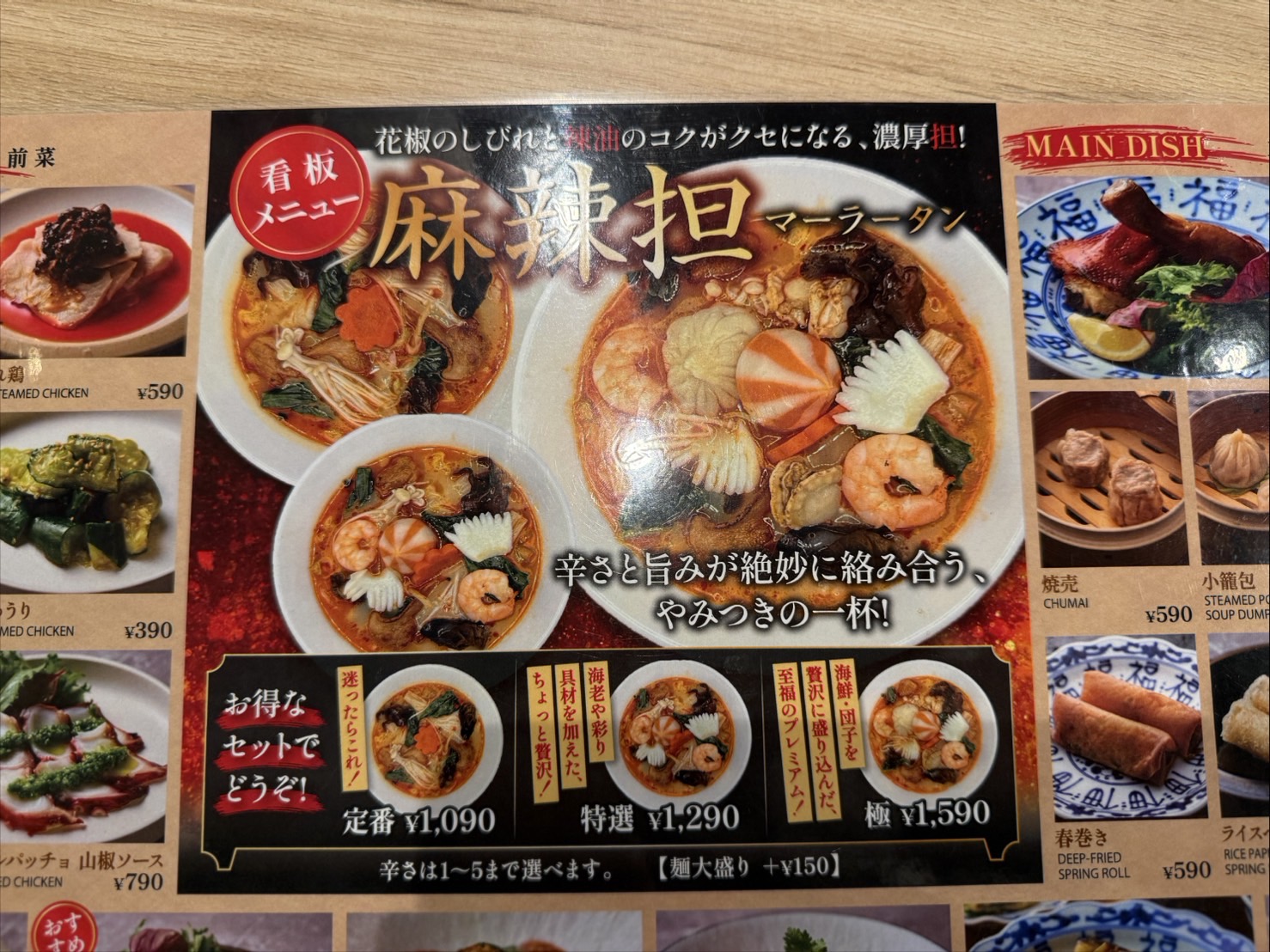 さわだ商店のメニュー表。看板メニューの麻辣担は定番1,090円・特選1,290円・極1,590円、辛さは1〜5番から選べる
